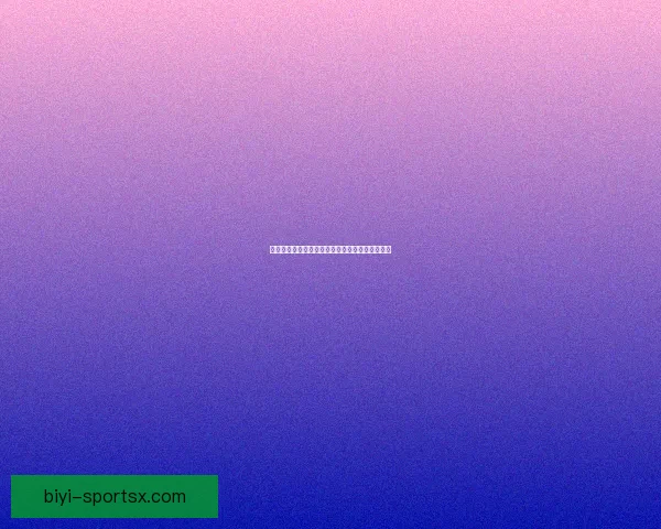 必一体育服务靠谱吗全面解析与用户体验真实评价