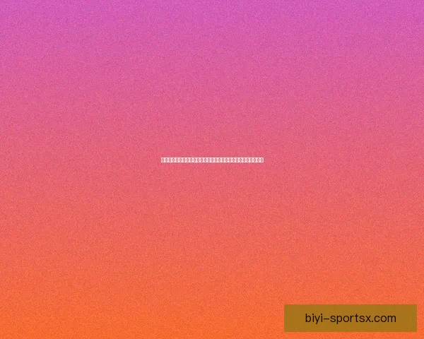 必一体育官网助力体育爱好者畅享精彩赛事体验与多元化娱乐活动