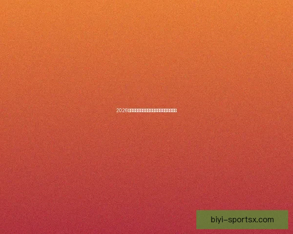 2026世界杯小组赛全赛程详细盘点及精彩对决预测