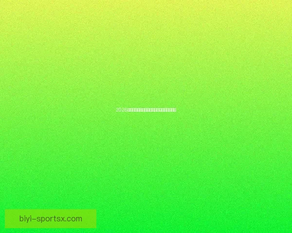 2026世界杯完整赛程安排及关键比赛时间详细指南