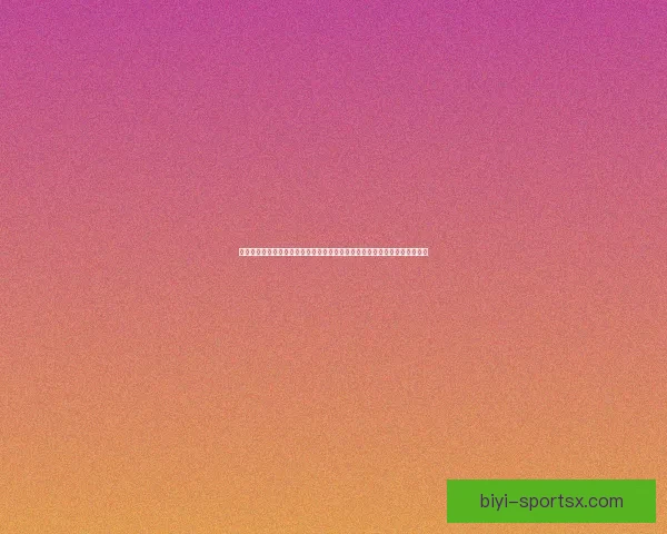 世界杯体育竞猜官网专业赛事分析与实时赔率数据平台助力球迷畅享精彩对决