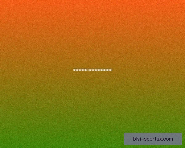 世界杯竞猜盛宴开启 赢取丰厚奖品挑战你的足球预测技巧