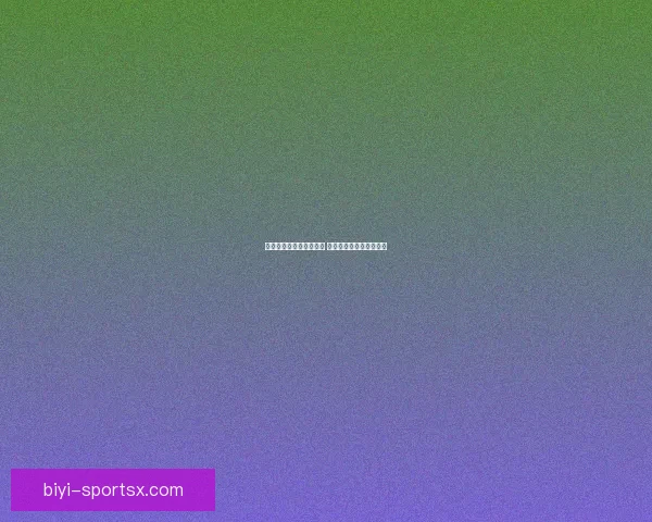 精准体育竞猜分析与推荐 助你轻松赢得大奖全攻略
