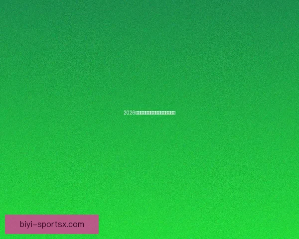 2026世界杯赛程预测及热门球队前景分析