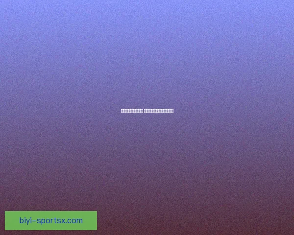 畅享世界杯竞猜乐趣 实时互动赢取丰富奖励体验