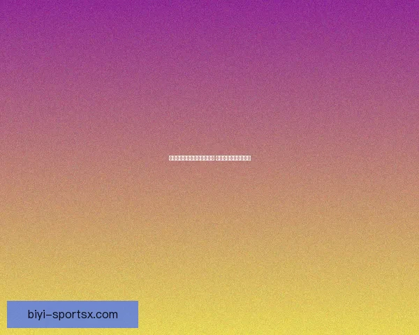 世界杯竞猜比分平台全新上线 精准预测助你赢取大奖