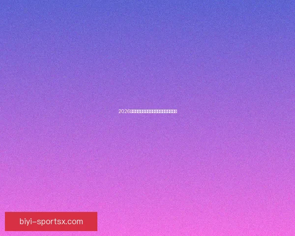 2026世界杯赛事投注策略与热门赔率全解析指南