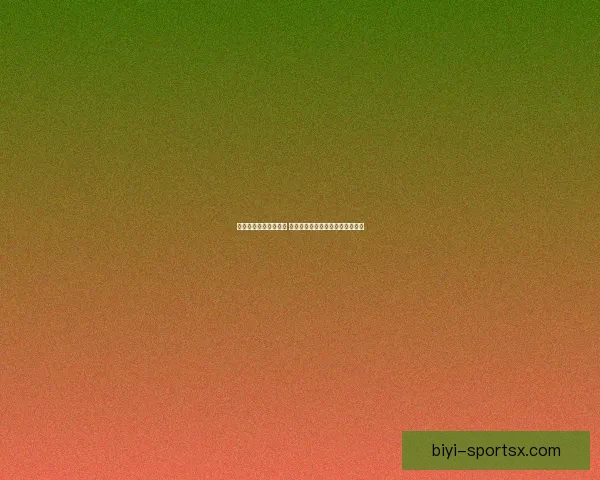 世界杯胜负预测大揭秘 揭示球队实力分析与赛果预测技巧