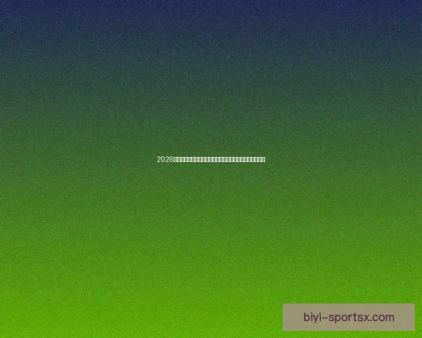 2026世界杯举办地揭秘美加墨三国联合主办赛事前瞻与看点分析