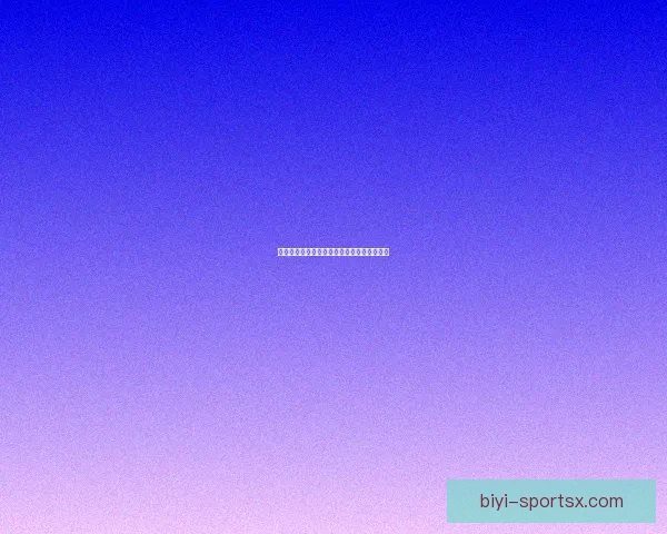 必一体育世界杯全景解析与赛程亮点深度剖析