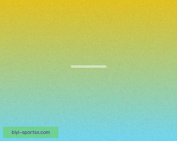 世界杯竞猜盘口分析全方位解读助你精准预测赛事结果