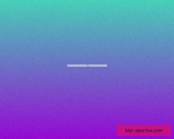 世界杯竞猜盘口分析与预测指南 专家推荐与精准投注策略解析