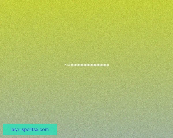 2026世界杯举办地揭秘美加墨三国联合主办赛事前瞻与看点分析