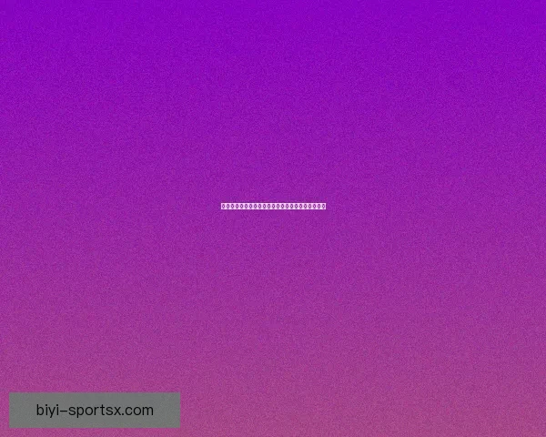 世界杯竞猜签到赢豪礼畅享精彩赛事每日奖励不停歇