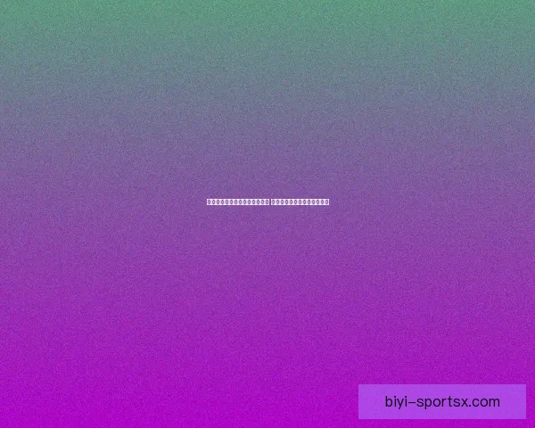 世界杯竞猜盘口分析与预测指南 专家推荐与精准投注策略解析