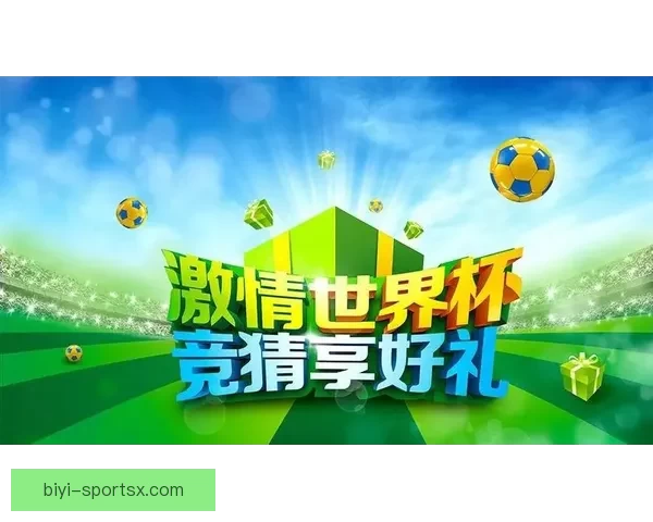 世界杯竞猜活动平台全新上线参与即可赢取丰厚奖品挑战您的足球预测技巧